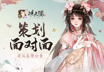 《凌云诺》策划面对面建议反馈公告