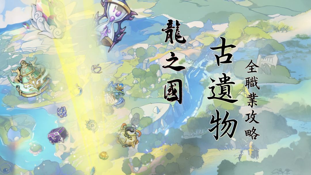 杖剑传说 S2龙之国遗物讲解截图