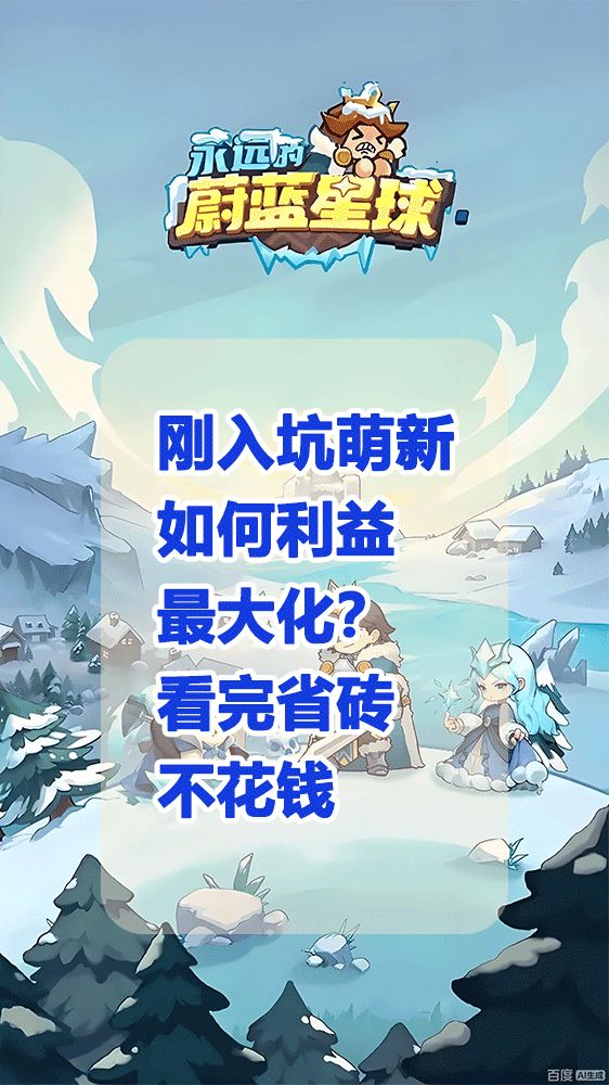 刚入坑，萌新如何利益最大化？截图
