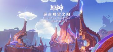 《原神》第二张纳塔篇OST「遥古喁望之阳」现已正式上线