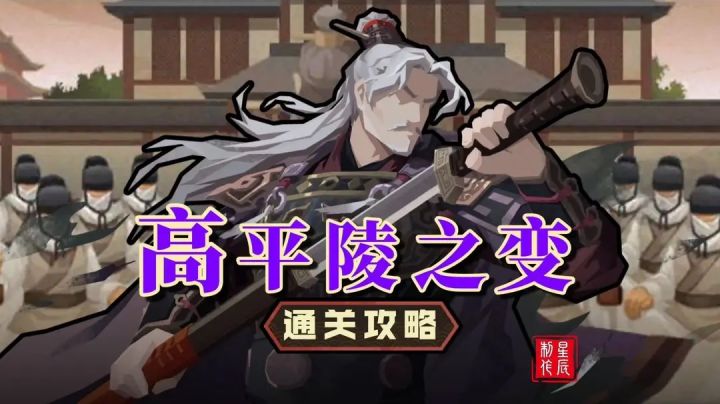高平陵之变通关攻略截图