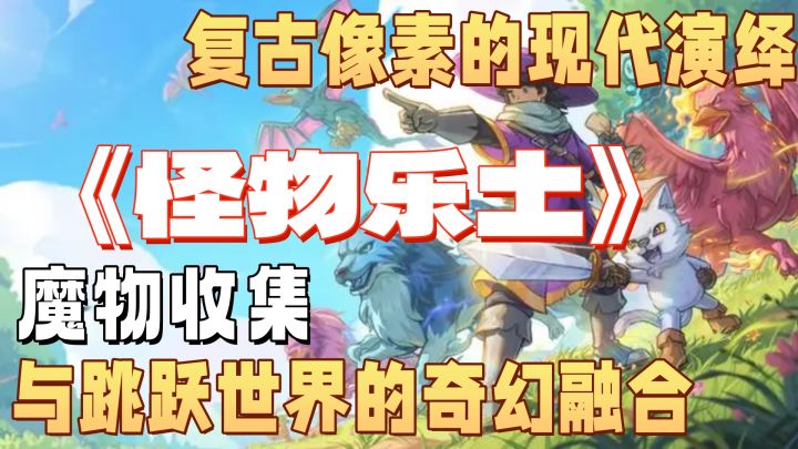 魔物收集与跳跃世界的奇幻融合截图