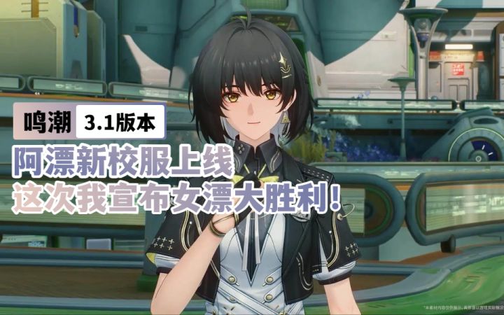 【鸣潮3.1】阿漂新校服上线,这次我宣布女漂大胜利!截图