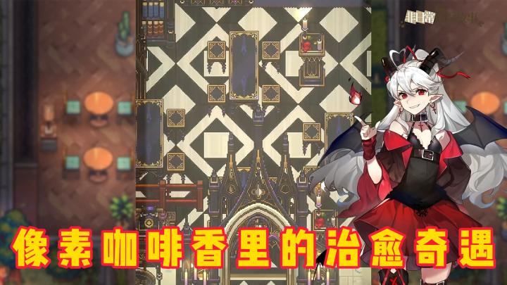 《非日常邂逅故事》：像素咖啡香里的治愈奇遇截图