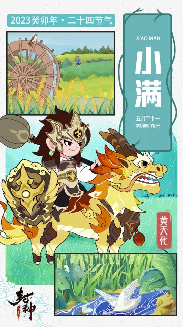 【封神小记】江河渐满，籽粒之盈——小满