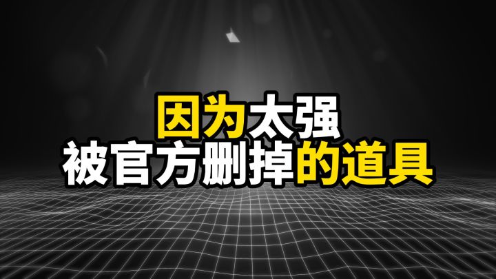 盘点因为太强被官方删掉的游戏道具截图