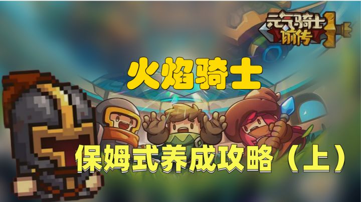 【攻略】火骑6不6？元气骑士前传火骑怎么玩更得劲？截图