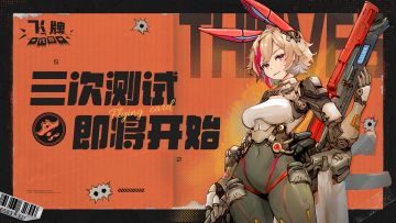 《代号：飞牌》1月17日「第三测」即将开启！