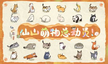 【福利活动】萌物总动员！参与即得奖励~