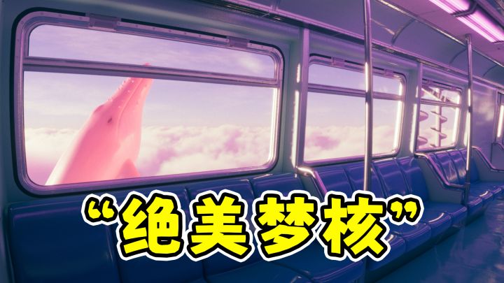 绝美的梦核游戏,这是你梦里的样子吗?!截图