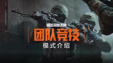 【暗区突围：无限】"团队竞技"模式介绍 | 现已解锁