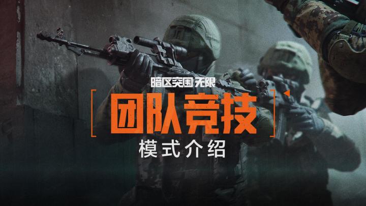 【暗区突围:无限】"团队竞技"模式介绍 | 现已解锁截图