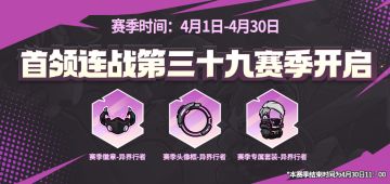 首领连战第三十九赛季即将开启！
