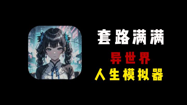 百万下载,好评如潮的人生模拟器出续作了!你可见过以植物,动物为视角展开的人生?截图