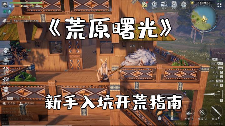 荒原曙光:抢鲜入坑指南,看完无压力截图