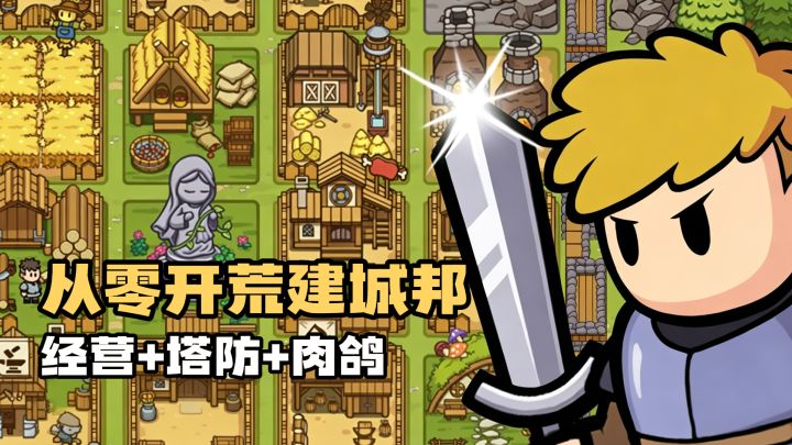 从零开荒建城邦！经营+塔防+肉鸽三合一截图