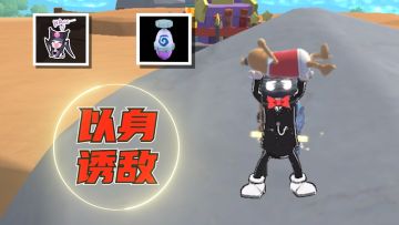 【香肠派对】萌新秒变高手第六步意识片：以身诱敌