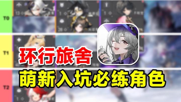 【环行旅舍】萌新入坑必练角色推荐！截图