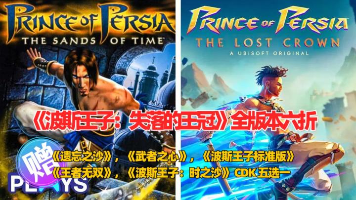 买一赠一!《失落的王冠》六折 ¥118.8 起,还送波斯王子经典版截图