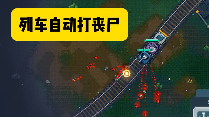 丧尸横行只剩一辆列车，俯视角像素风，射击游戏玩着还挺轻松~!截图