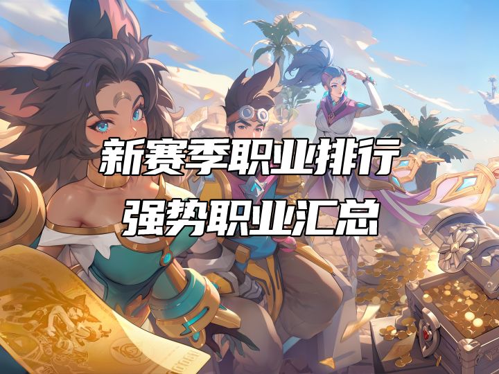 【火炬之光无限】新赛季职业排行——BD推荐！截图