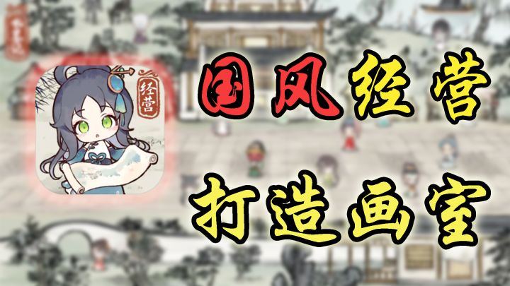 体验慢节奏的国风模拟经营截图