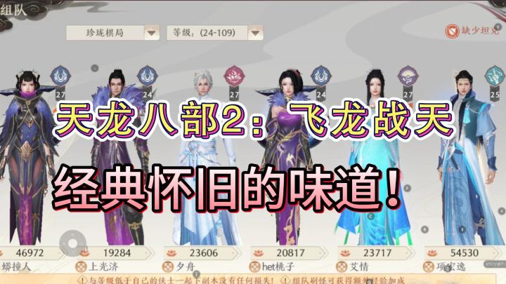 《天龙八部2:飞龙战天》试玩!经典怀旧的味道!截图