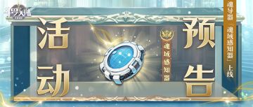 【活动预告】攻击型魂导器「魂域感知器」：您的探险好伙伴！
