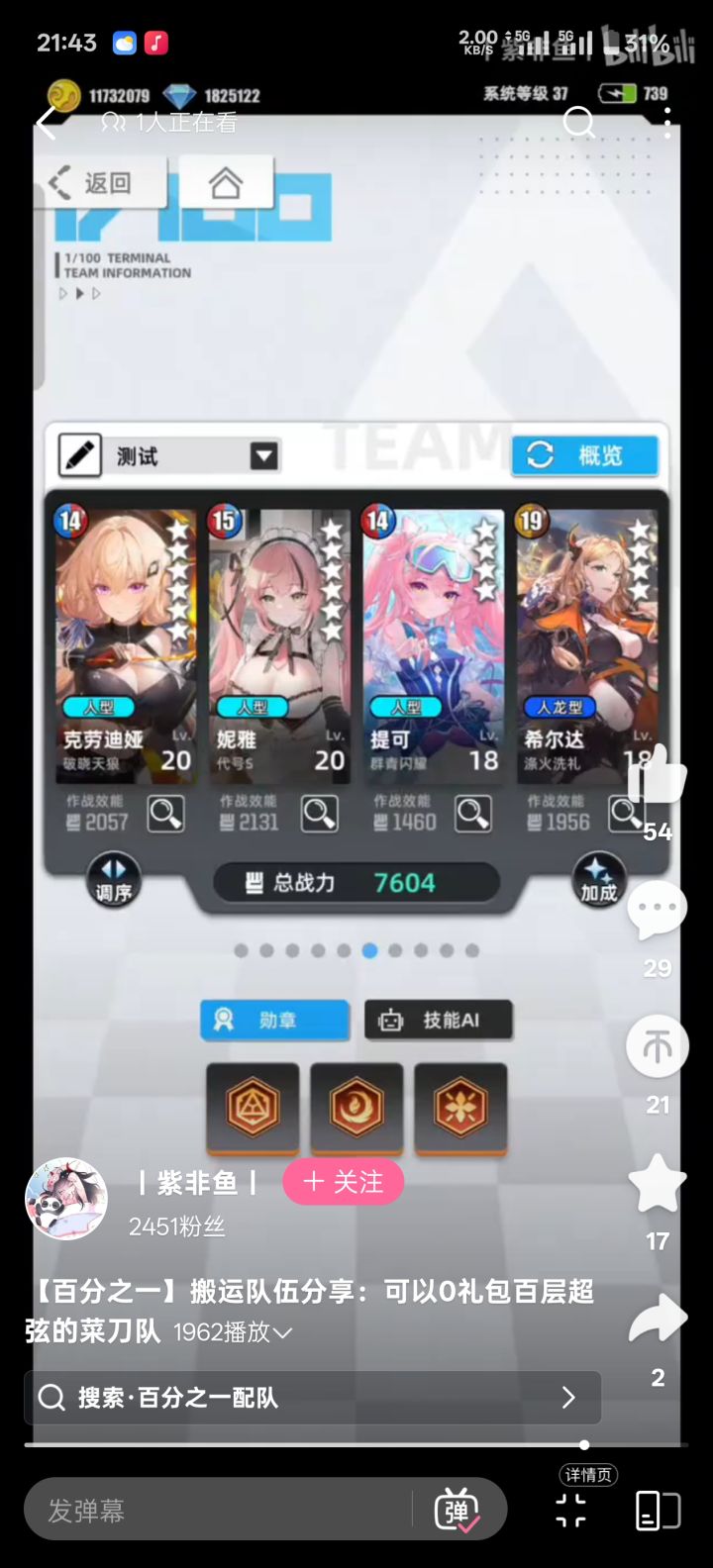 #百分之一 游戏名称:百分之一
游戏当时发售平台:TapTap
开始玩游戏时间:
2025年8月
玩游戏的时间:空闲上班摸鱼时 宿舍
推荐人群:爱动脑 喜欢集卡三消 喜欢满屏消
正文:8月份终于找到这种能满屏消除带战斗的游
戏了看图片是不是很爽哈哈,十几年前有玩过这
种单机的消除游戏那时候还是用的诺基亚手机*
因为工作原因加上换手机多年没玩等在想玩这种
3消游戏的时候怎么也找不截图