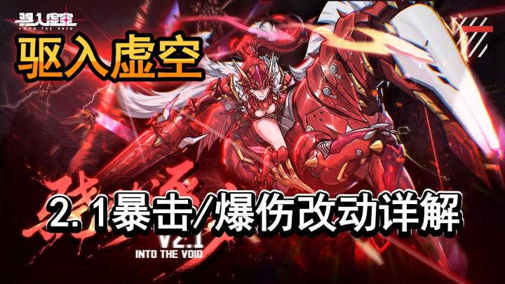 驱入虚空2.1暴击改动详解截图