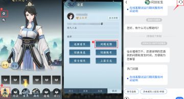 《问剑长生》联系客服教程说明