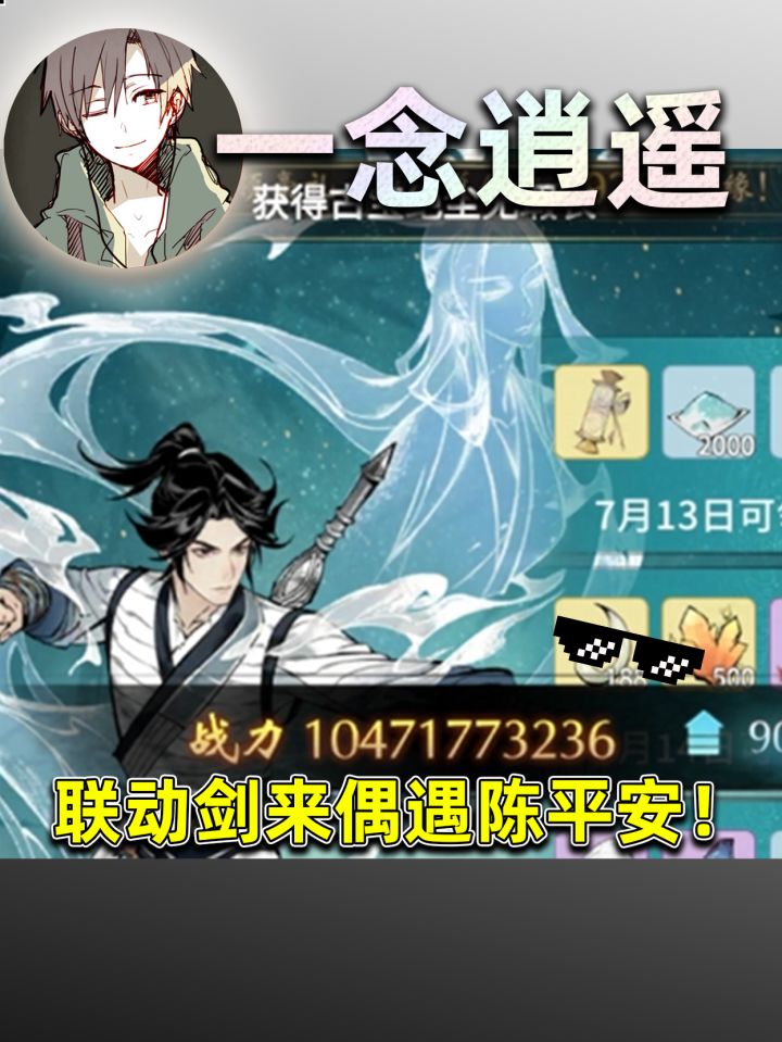 一念逍遥:联动剑来偶遇路过陈平安,获取突破丹!截图