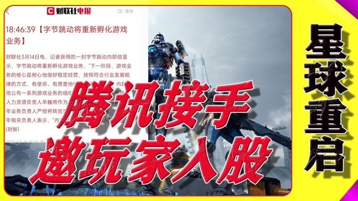 字节跳动重启游戏业务!腾讯接手星球重启改变运营模式邀玩家入股截图