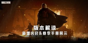 【版本解读】暗区突围二周年版本新增内容&赛季手册展示
