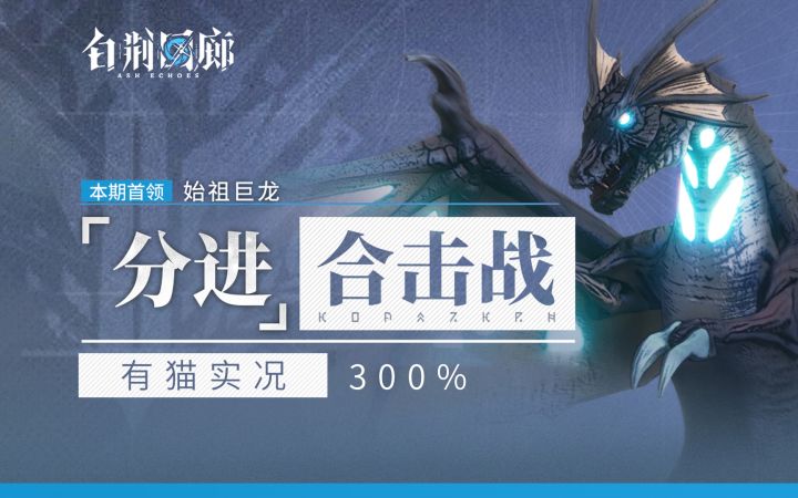 【有猫实况】公公又式式,蚀尤景双刀2分11始祖巨龙合击战300挑战截图
