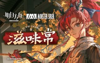 《明日方舟》EP - 滋味常