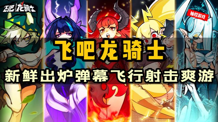 刺激の预警!超过200万勇士预约的超爽飞行弹幕射击!这是你从未体验过的船新版本!截图