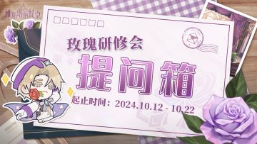 玫瑰研修会｜研修会专属「提问箱」限时开放