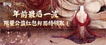 年前最后一波，限量公益红包封面待领取！