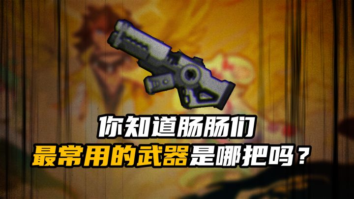 你最常用啥武器呢?截图