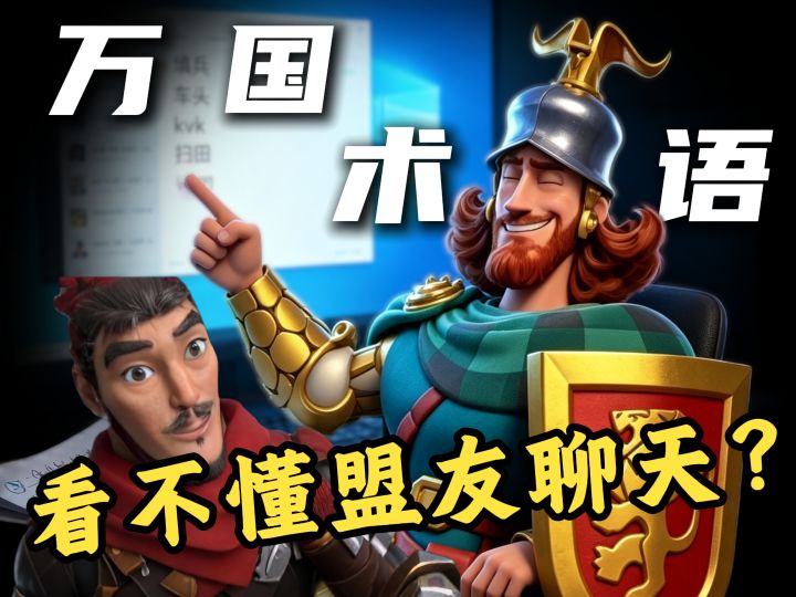 萌新听不懂盟友聊天？截图