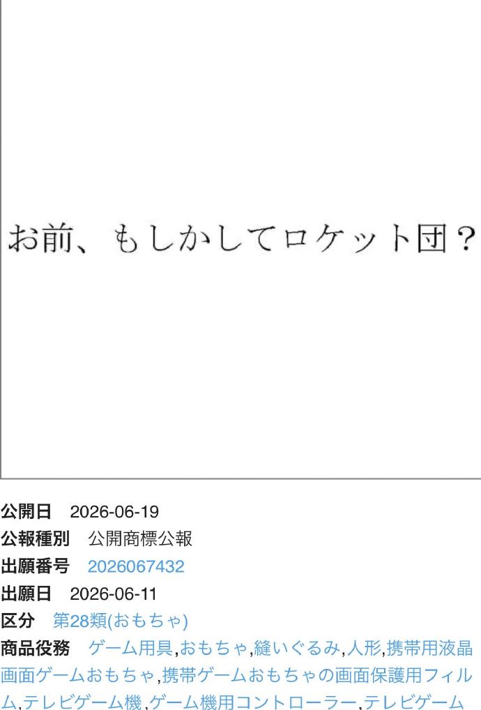 火箭队商标注册!宝可梦或许将出新作 2