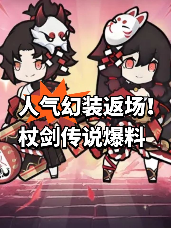 人气幻装返场!杖剑传说爆料截图