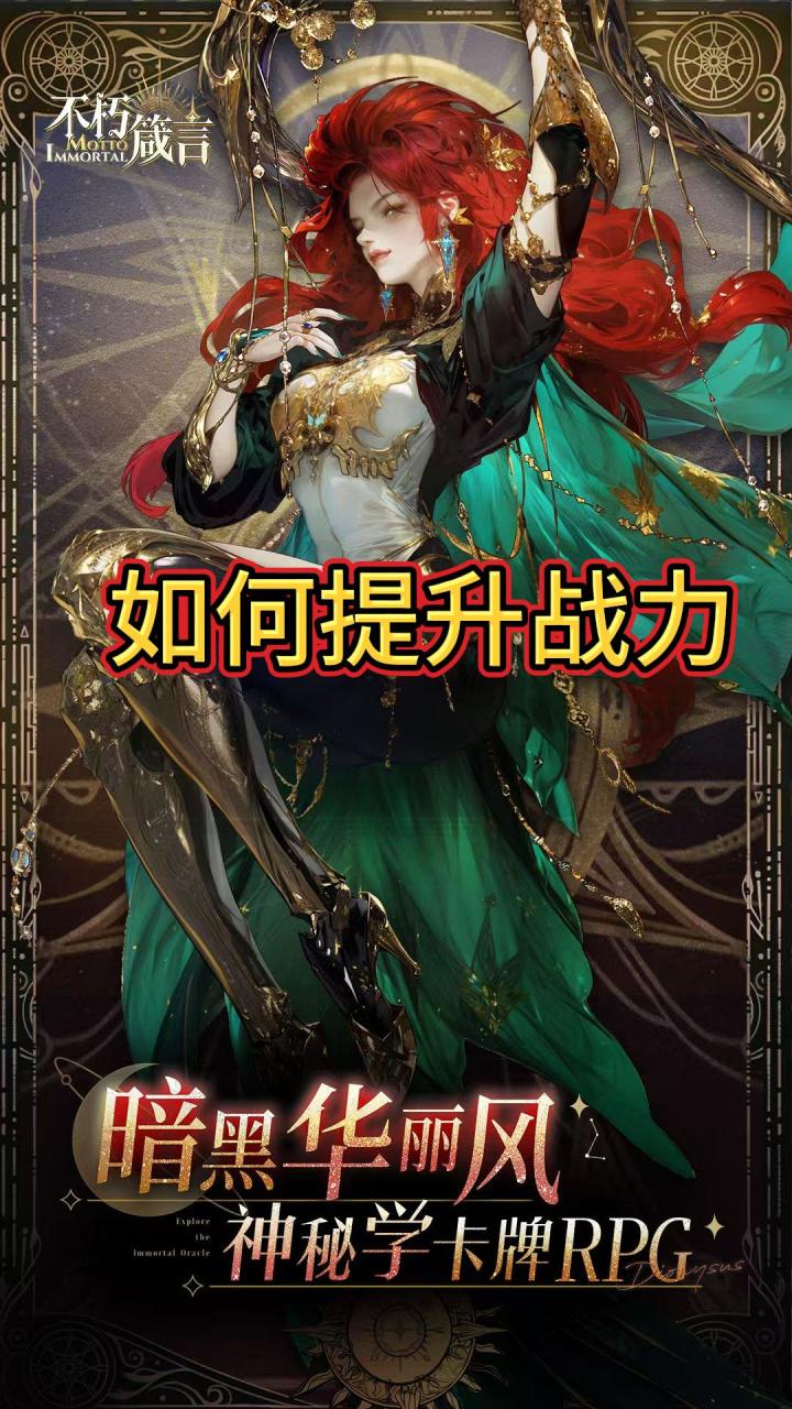 不朽箴言如何提升战力截图