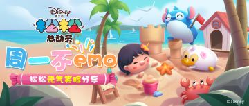 心愿特派队，周一不emo！