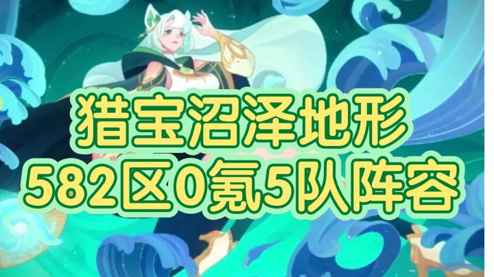 新手猎宝没作业?看这里!剑与远征猎宝沼泽地形582区5队阵容截图