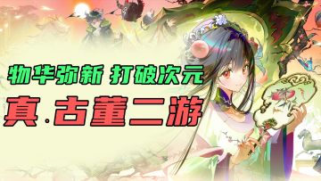 【物华弥新】二次元版的国家宝藏？跨越时空与次元的浪漫