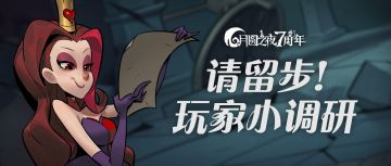 月圆之夜音频调查问卷