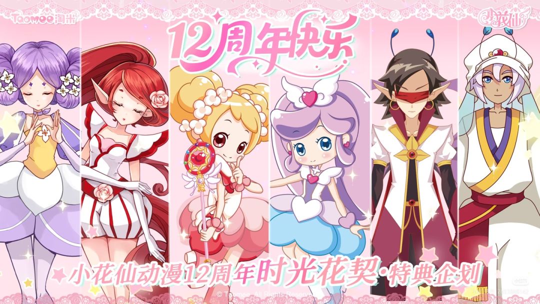 🎉小花仙12周年纪念周边-正式揭晓。 1