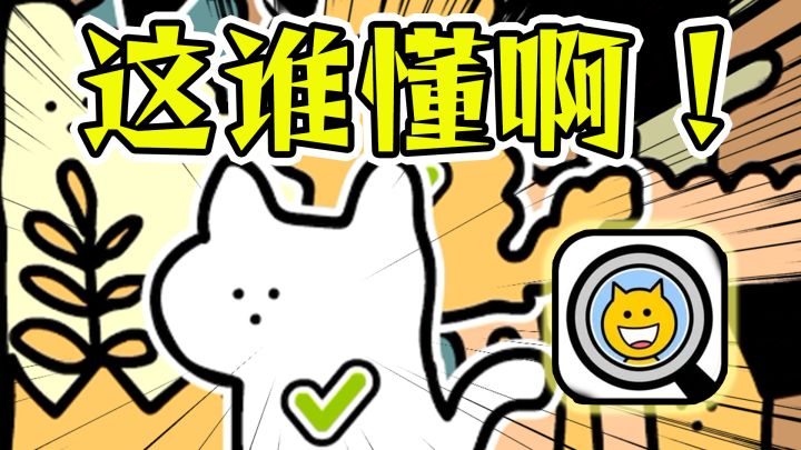 非常考验眼力的找猫猫游戏 需要一些脑洞才能找到？截图
